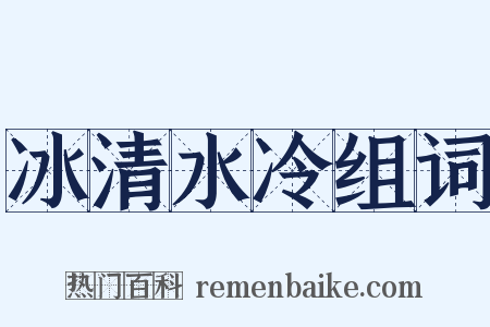 冰清水冷组词是什么意思的图片